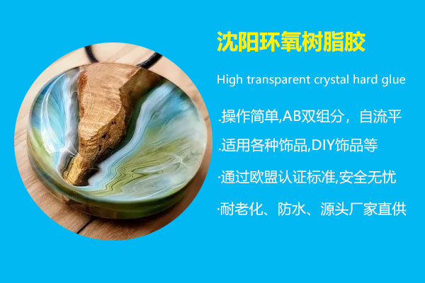 沈陽環氧樹脂膠